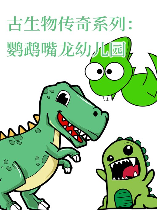 Title details for 古生物传奇系列：鹦鹉嘴龙幼儿园 by 李宏蕾 邢立达 - Available